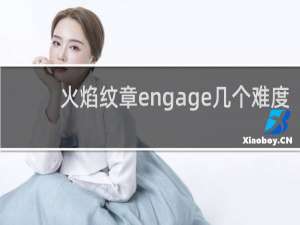 火焰纹章engage几个难度