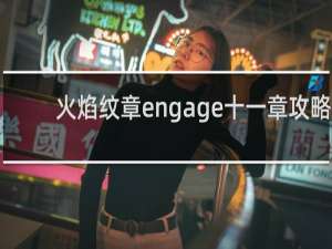 火焰纹章engage十一章攻略