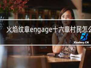 火焰纹章engage十六章村民怎么救