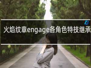 火焰纹章engage各角色特技继承推荐