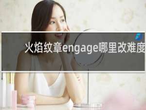 火焰纹章engage哪里改难度