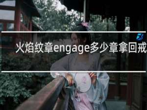 火焰纹章engage多少章拿回戒指