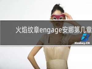 火焰纹章engage安娜第几章