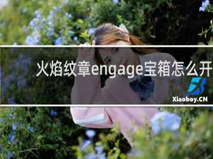 火焰纹章engage宝箱怎么开