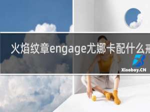火焰纹章engage尤娜卡配什么戒指