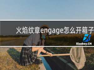火焰纹章engage怎么开箱子