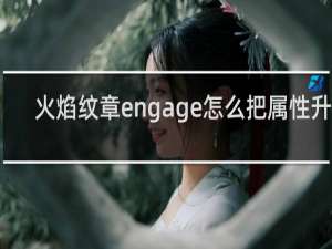 火焰纹章engage怎么把属性升满