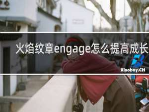 火焰纹章engage怎么提高成长值