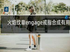 火焰纹章engage戒指合成有用吗