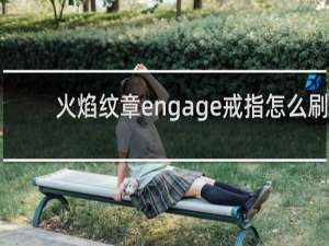 火焰纹章engage戒指怎么刷