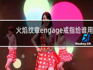 火焰纹章engage戒指给谁用