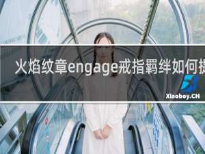 火焰纹章engage戒指羁绊如何提升