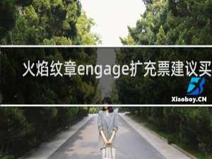 火焰纹章engage扩充票建议买么