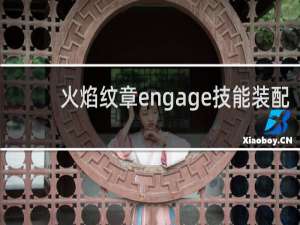 火焰纹章engage技能装配