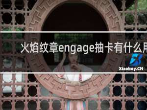 火焰纹章engage抽卡有什么用