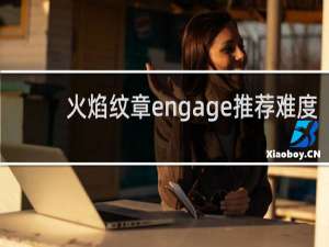 火焰纹章engage推荐难度