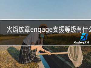 火焰纹章engage支援等级有什么用