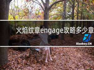 火焰纹章engage攻略多少章