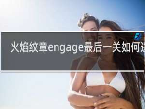 火焰纹章engage最后一关如何进入