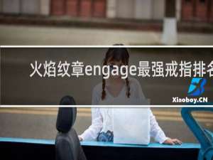 火焰纹章engage最强戒指排名