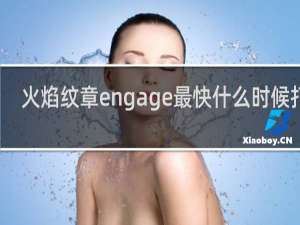 火焰纹章engage最快什么时候打折