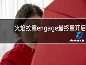 火焰纹章engage最终章开启