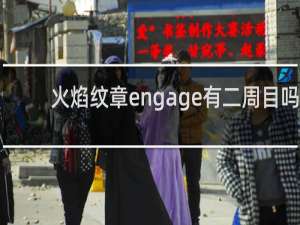 火焰纹章engage有二周目吗