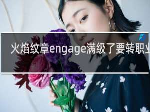 火焰纹章engage满级了要转职业吗