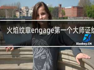 火焰纹章engage第一个大师证给谁
