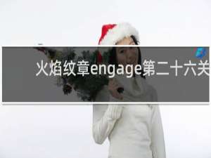 火焰纹章engage第二十六关