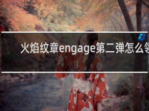 火焰纹章engage第二弹怎么领