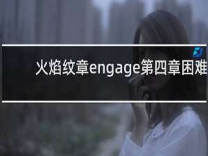 火焰纹章engage第四章困难