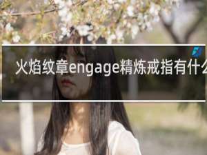 火焰纹章engage精炼戒指有什么用
