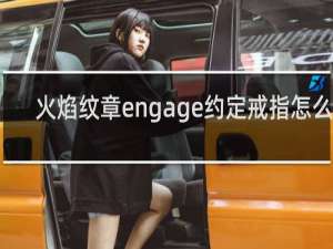 火焰纹章engage约定戒指怎么用
