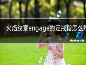 火焰纹章engage约定戒指怎么赠送