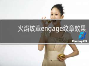 火焰纹章engage纹章效果