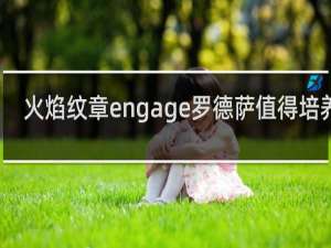 火焰纹章engage罗德萨值得培养吗
