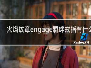 火焰纹章engage羁绊戒指有什么用
