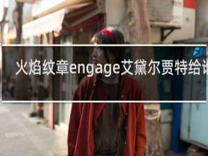 火焰纹章engage艾黛尔贾特给谁用