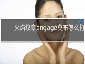 火焰纹章engage莫布怎么打