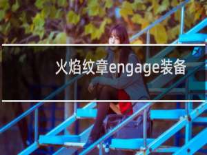火焰纹章engage装备