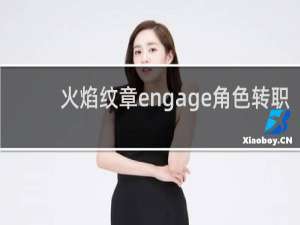 火焰纹章engage角色转职