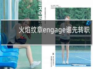 火焰纹章engage谁先转职