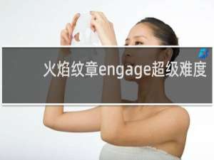 火焰纹章engage超级难度