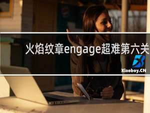 火焰纹章engage超难第六关
