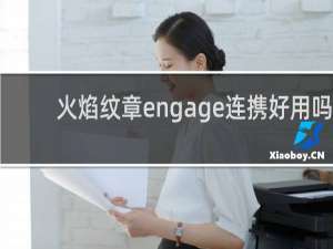 火焰纹章engage连携好用吗