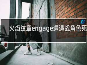 火焰纹章engage遭遇战角色死了