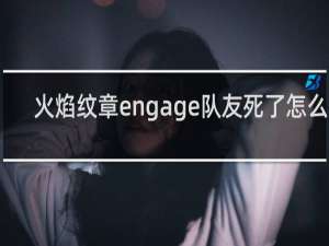 火焰纹章engage队友死了怎么办