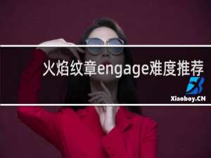 火焰纹章engage难度推荐