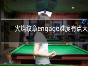 火焰纹章engage难度有点大